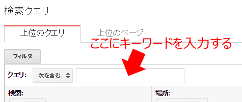 Googleウェブマスターツール-キーワードフィルタ