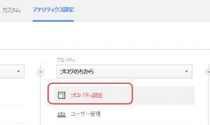 Googleアナリティクスのプロパティ設定