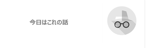 シークレットモード-アイキャッチ