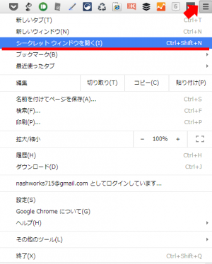 シークレットウィンドウ
