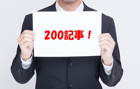 200記事