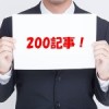 200記事