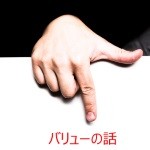 バリューの話