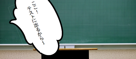 テストに出るから