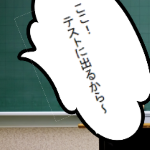 テストに出るから