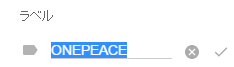 ラベルの編集・削除