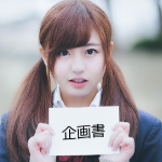 ラブレターじゃなくて企画書