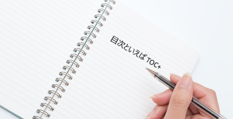 目次といえばTOC+