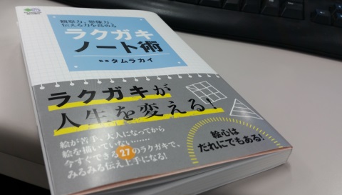 ラクガキノート術