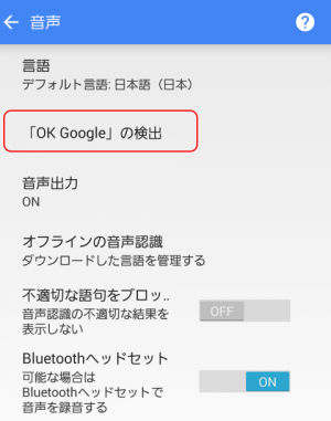 「OK Google」の検出