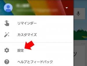 Googleアプリの設定_2