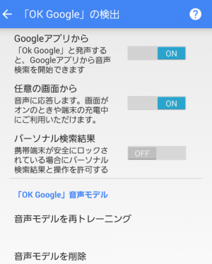 「OK Google」の設定画面
