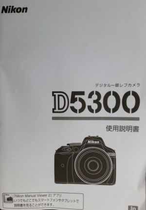 Nikon D5300 マニュアル