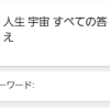 人生、宇宙、すべての答え