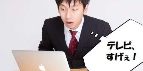 テレビって凄い。。。