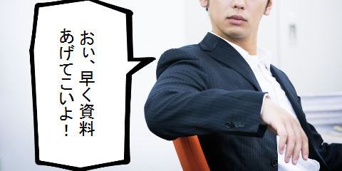 偉そうな三十路