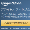 Amazonプライム会員の無料体験