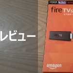 Fire TV Stick レビュー_サムネイル
