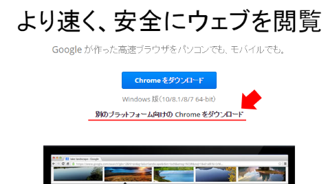 別のプラットフォーム向けChromeをダウンロード