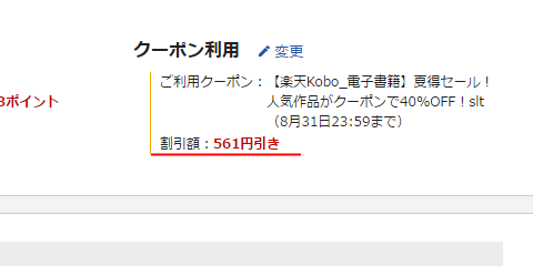 クーポン利用による割引