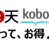 楽天koboってお得