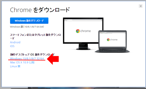 32bit版chromeのダウンロード