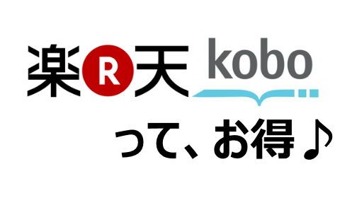 楽天koboはお得