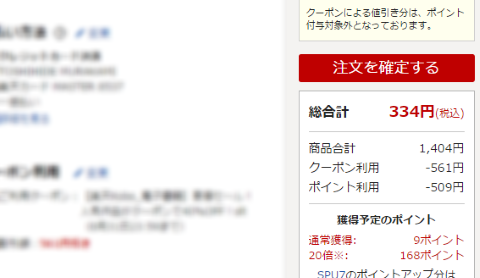 最終購入額はこうなった