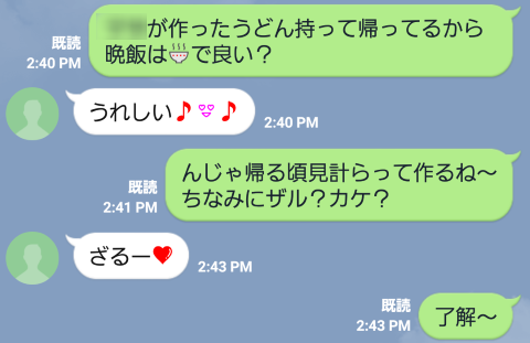 奥さんとのやり取り