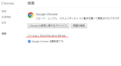 Google Chromeのバージョン