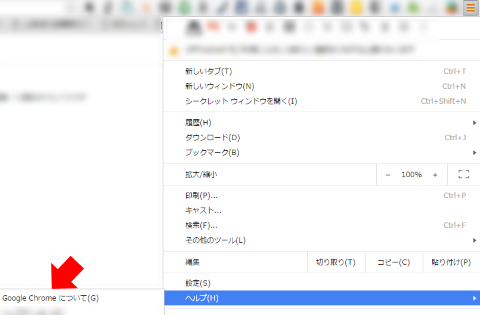 メニュー「Google Chromeについて」