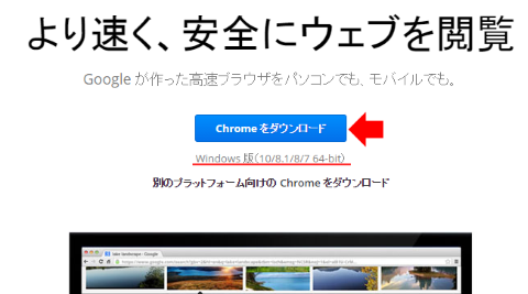 Chromeをダウンロード