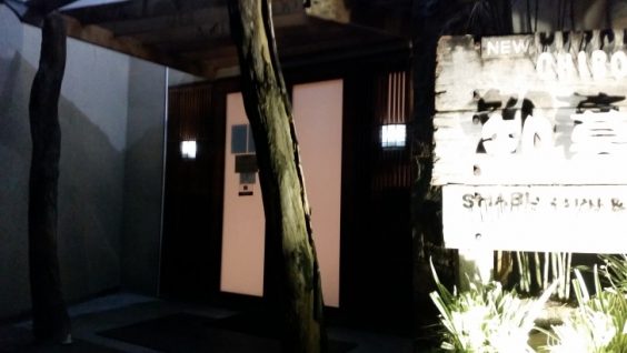 知暮里の入り口