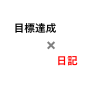 目標達成×日記
