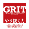 GRIT_やり抜く力