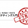 ダイジェスト版_好きをお金につなげるマーケティング入門