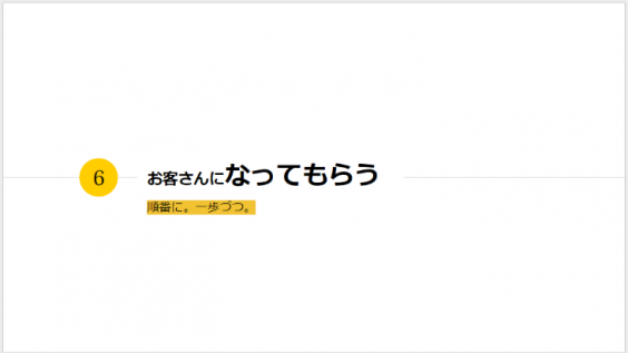 お客さんになってもらう