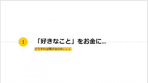 好きなことをお金につなげる