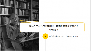 「マーケティングとは」by ピータードラッカー