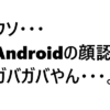 Adndroidの顔認証問題