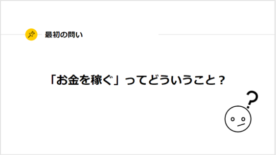 お金を稼ぐとは?