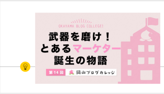 武器を磨け!とあるマーケター誕生の秘訣