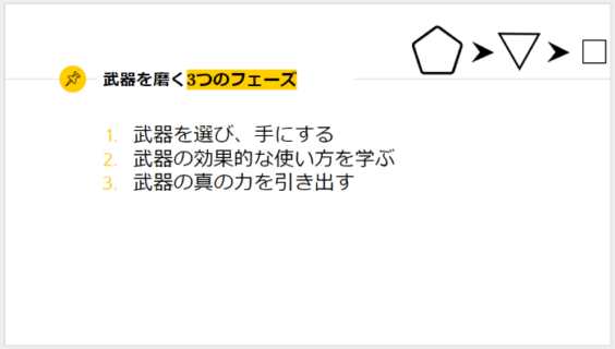 武器を磨く3つのフェーズまとめ