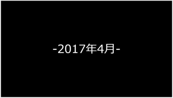 2017年4月