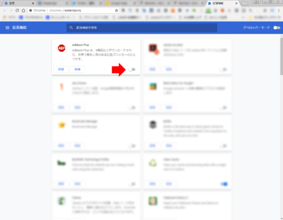 拡張機能の無効化