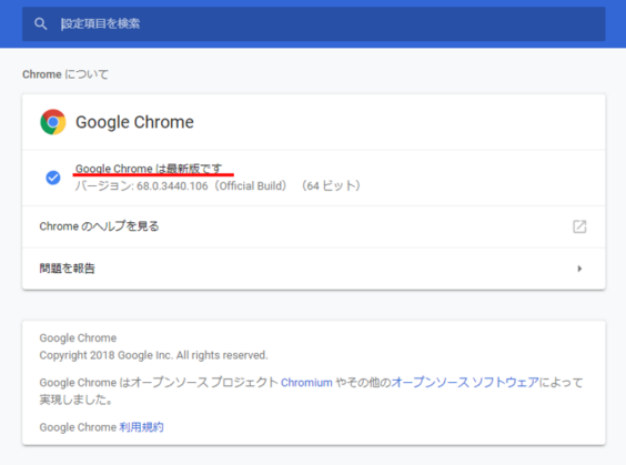 Chromeが最新版かどうかの確認結果