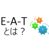 SEOにおけるE-A-Tとは？