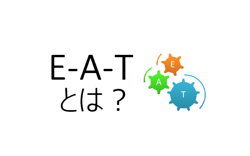 SEOにおけるE-A-Tとは?