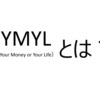 YMYL（Your Money or Your Life）とは？