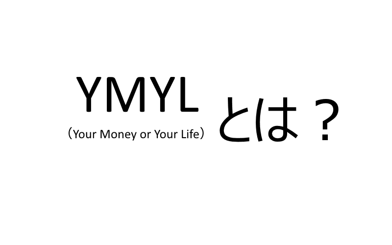 YMYL（Your Money or Your Life）とは？